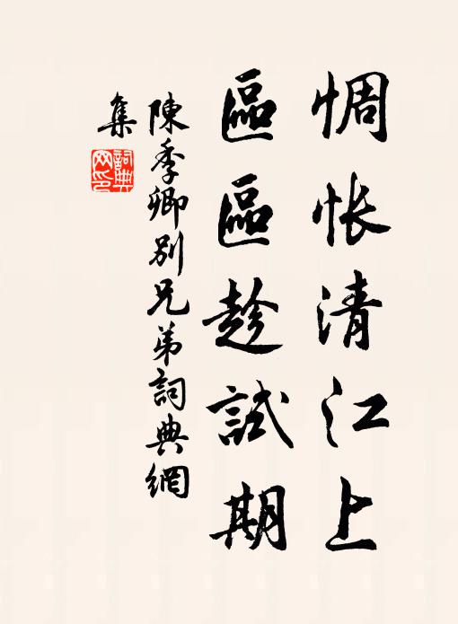 陈季卿惆怅清江上，区区趁试期书法作品欣赏