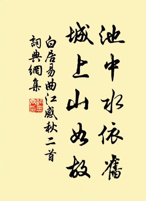 白居易池中水依旧，城上山如故书法作品欣赏