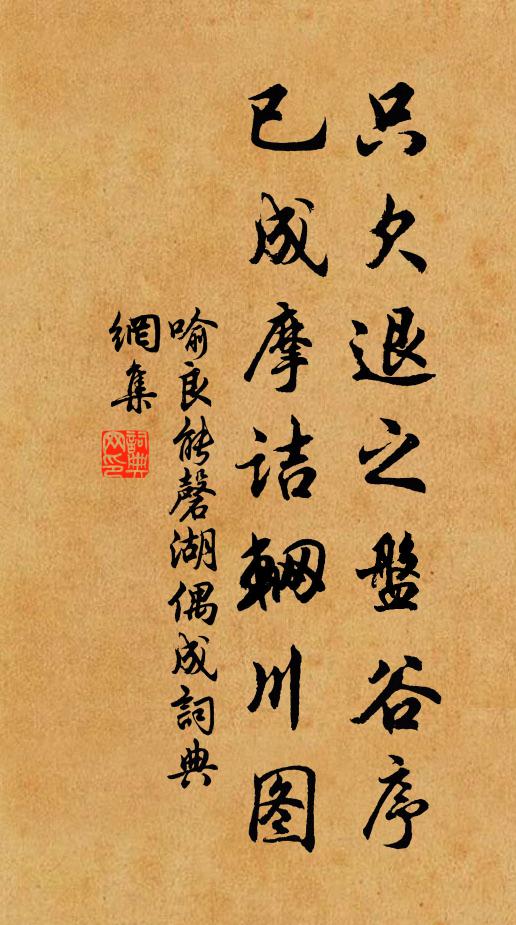 喻良能只欠退之盘谷序，已成摩诘辋川图书法作品欣赏