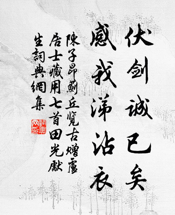 陈子昂伏剑诚已矣，感我涕沾衣书法作品欣赏