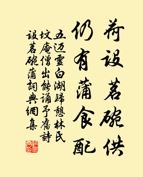五迈荷设茗碗供，仍有蒲食配书法作品欣赏