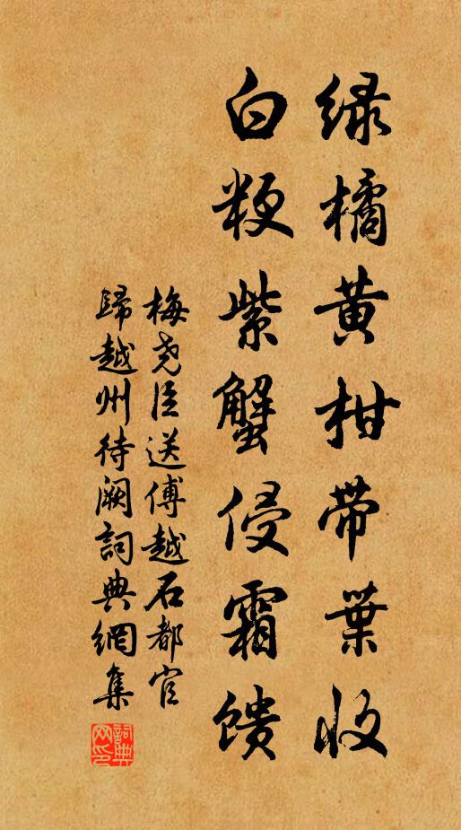 梅尧臣绿橘黄柑带叶收，白粳紫蟹侵霜馈书法作品欣赏
