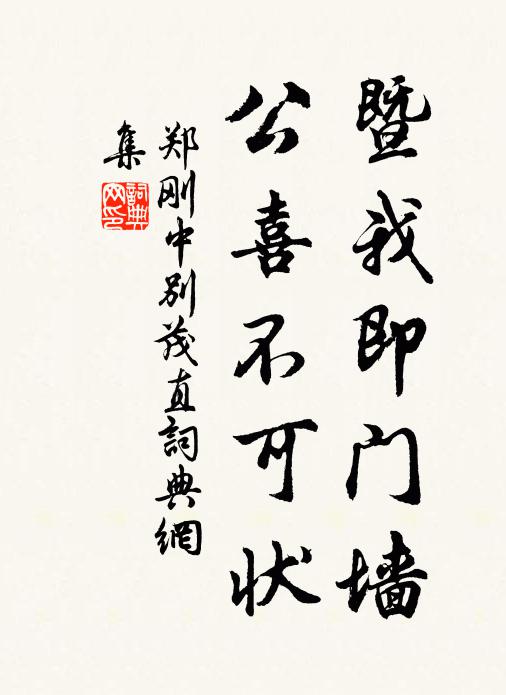 郑刚中暨我即门墙，公喜不可状书法作品欣赏