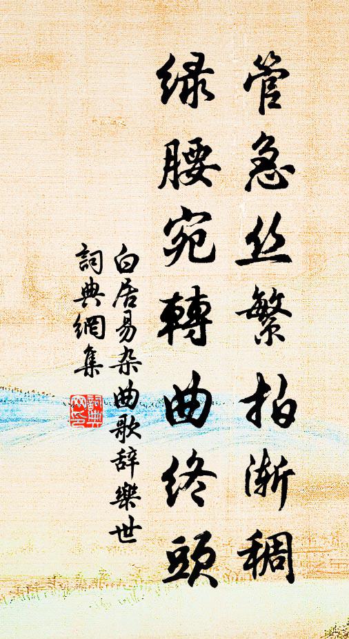 白居易管急丝繁拍渐稠，绿腰宛转曲终头书法作品欣赏