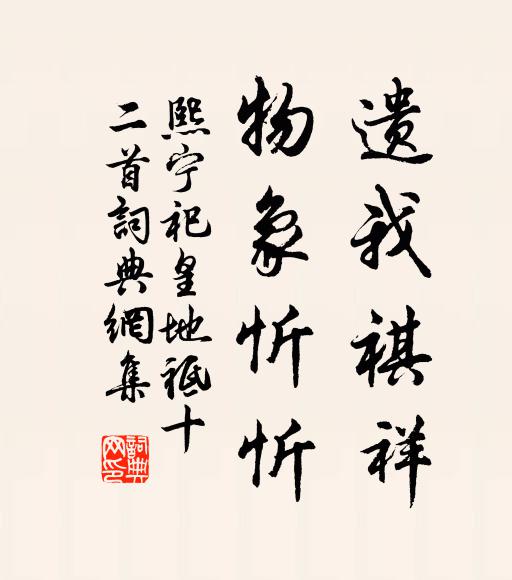 佚名遗我祺祥，物象忻忻书法作品欣赏