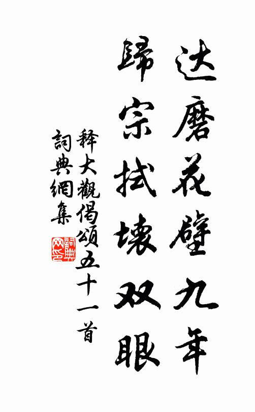 释大观达磨花壁九年，归宗拭坏双眼书法作品欣赏