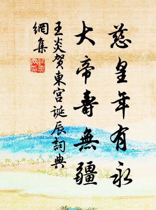 王炎慈皇年有永，大帝寿无疆书法作品欣赏