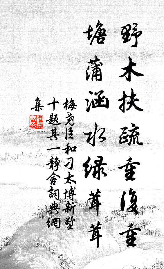 梅尧臣野木扶疏重复重，塘蒲涵水绿茸茸书法作品欣赏