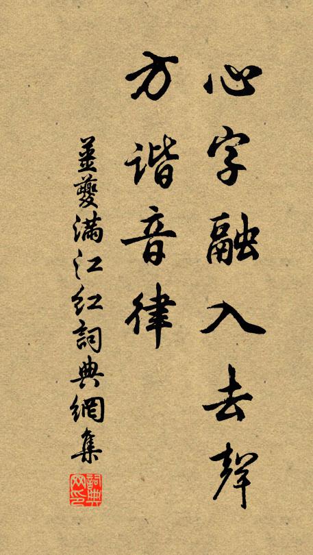 姜夔心字融入去声，方谐音律书法作品欣赏