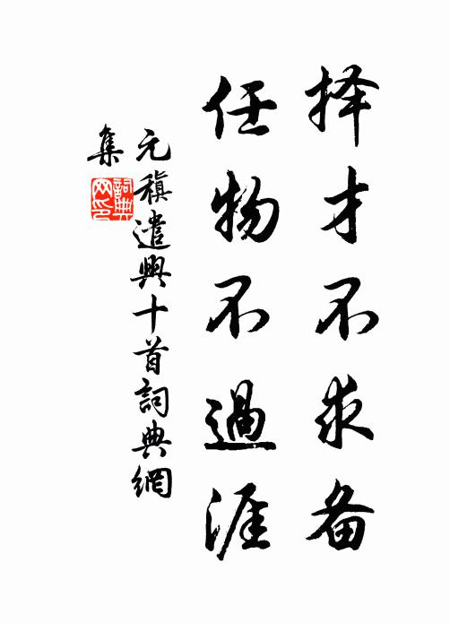元稹择才不求备,任物不过涯书法作品欣赏