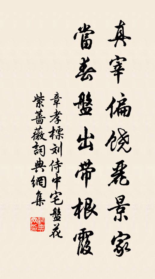 章孝标真宰偏饶丽景家，当春盘出带根霞书法作品欣赏