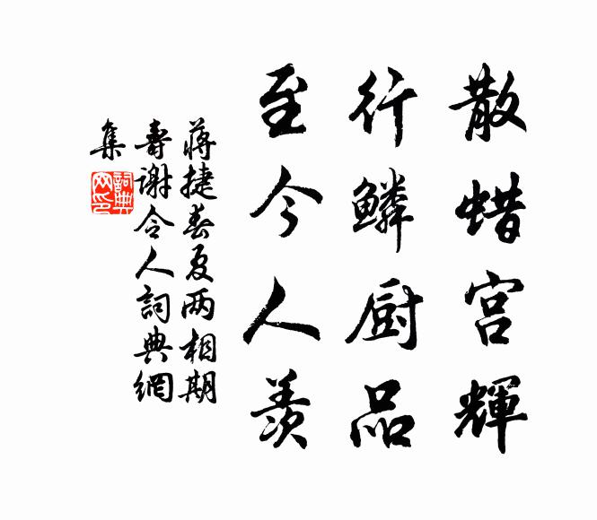 蒋捷散蜡宫辉，行鳞厨品，至今人羡书法作品欣赏