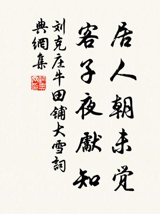 刘克庄居人朝未觉,客子夜先知书法作品欣赏