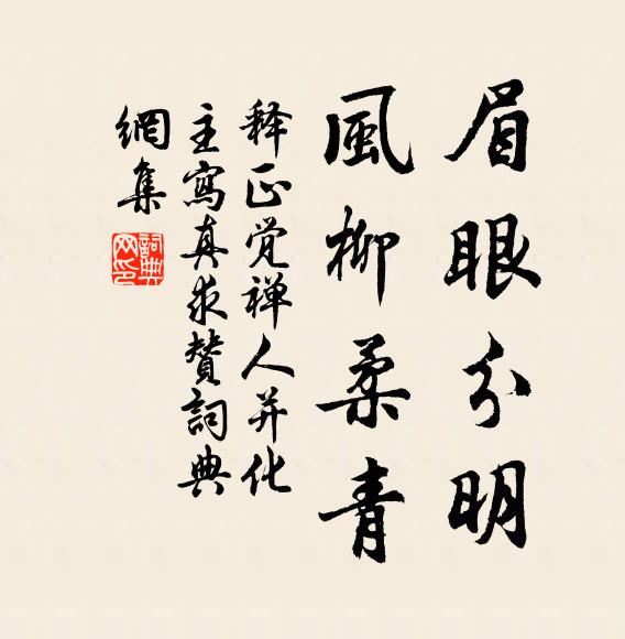 释正觉眉眼分明，风柳柔青书法作品欣赏