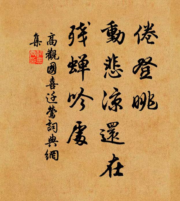 高观国倦登眺，动悲凉还在，残蝉吟处书法作品欣赏