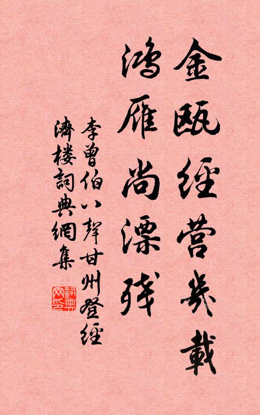李曾伯金瓯经营几载，鸿雁尚漂残书法作品欣赏