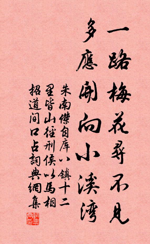 朱南杰一路梅花寻不见，多应开向小溪湾书法作品欣赏