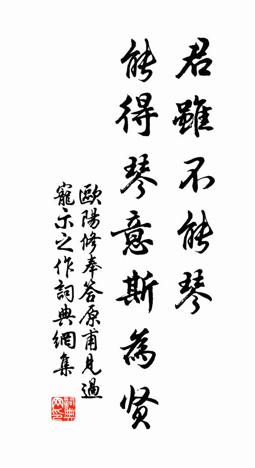 欧阳修君虽不能琴，能得琴意斯为贤书法作品欣赏