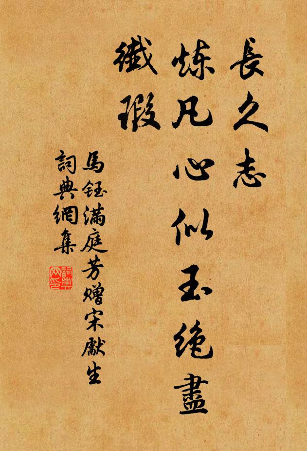 马钰长久志，炼凡心似玉绝尽纤瑕书法作品欣赏