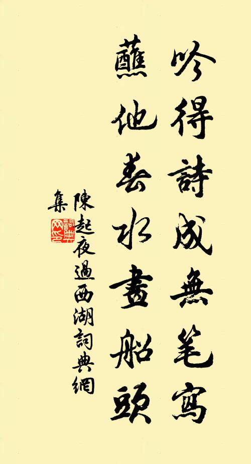 陈起吟得诗成无笔写，蘸他春水画船头书法作品欣赏