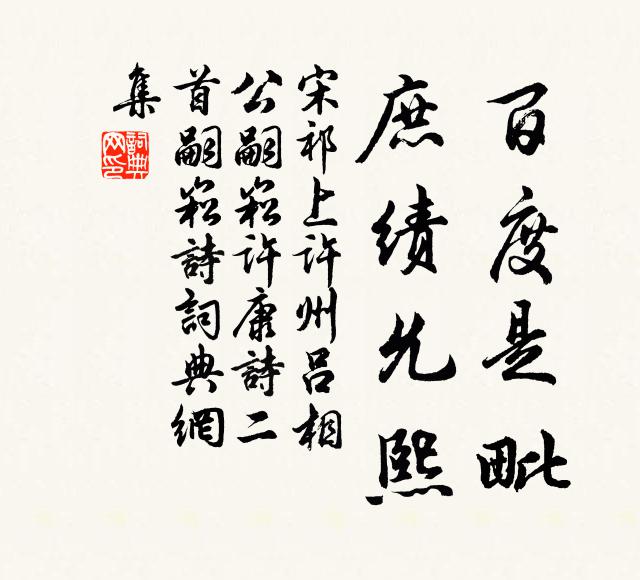 宋祁百度是毗，庶绩允熙书法作品欣赏