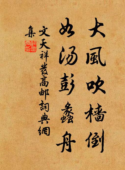 文天祥大风吹樯倒，如汤彭蠡舟书法作品欣赏
