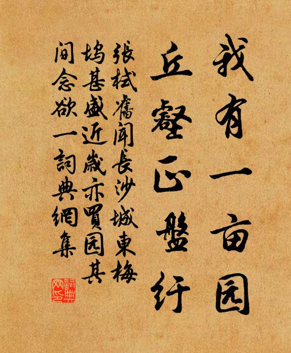 张栻我有一亩园，丘壑正盘纡书法作品欣赏