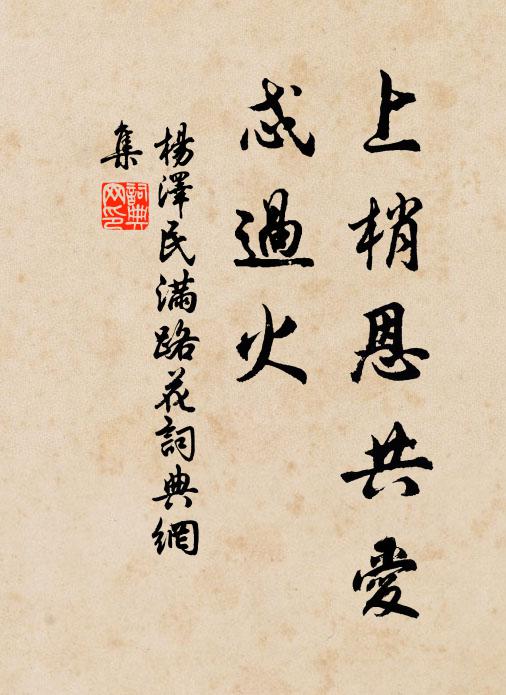 上梢恩共爱，忒过火书法作品欣赏