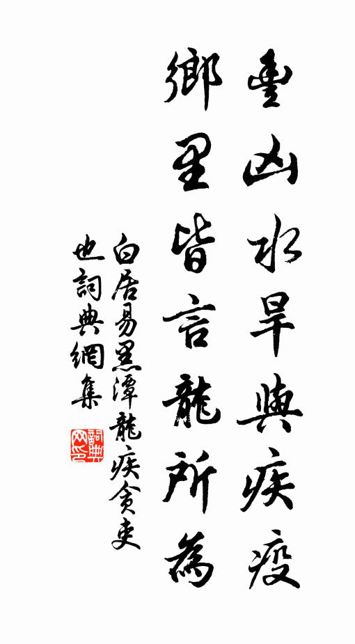 白居易丰凶水旱与疾疫，乡里皆言龙所为书法作品欣赏