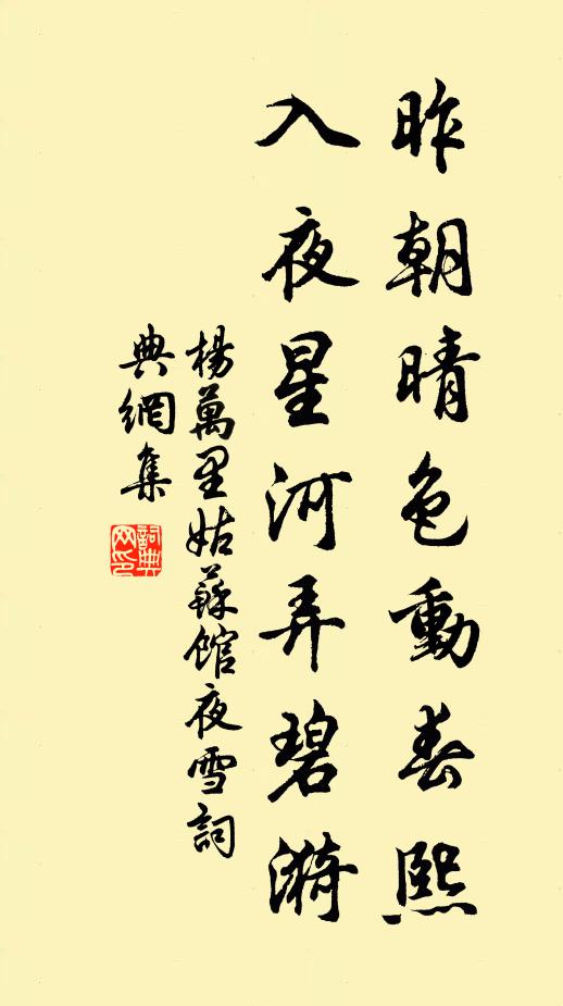 杨万里昨朝晴色动春熙，入夜星河弄碧漪书法作品欣赏