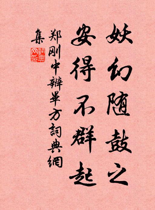 郑刚中妖幻随鼓之，安得不群起书法作品欣赏