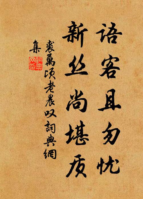 裘万顷语客且勿忧，新丝尚堪质书法作品欣赏