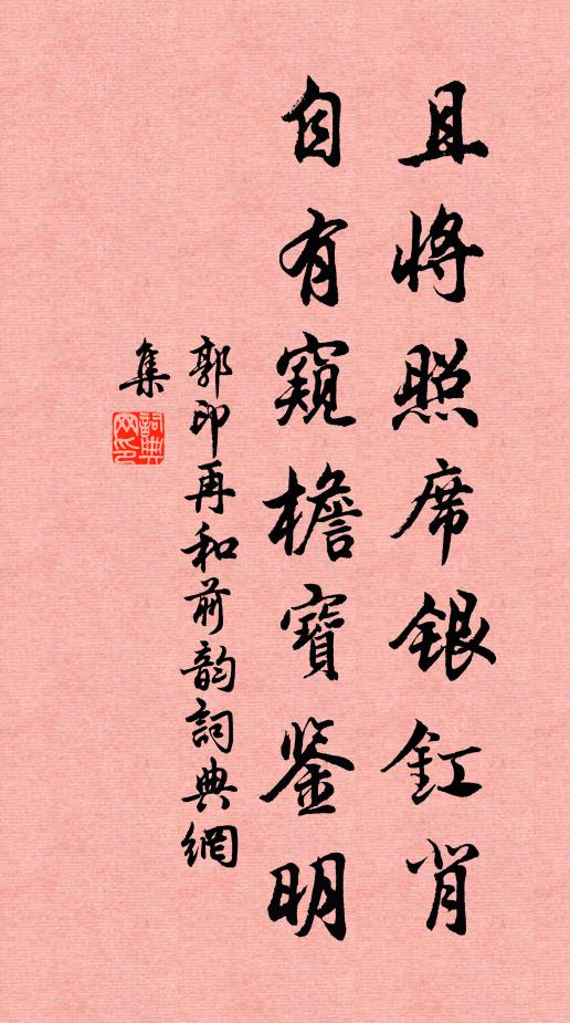 郭印且将照席银釭背，自有窥檐宝鉴明书法作品欣赏