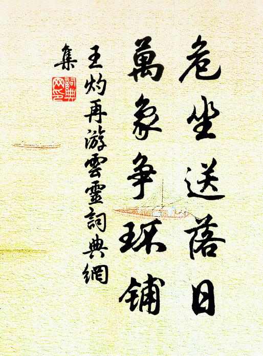王灼危坐送落日，万象争环铺书法作品欣赏