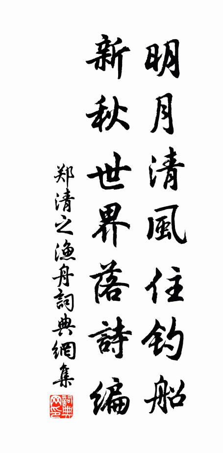 郑清之明月清风住钓船，新秋世界落诗编书法作品欣赏