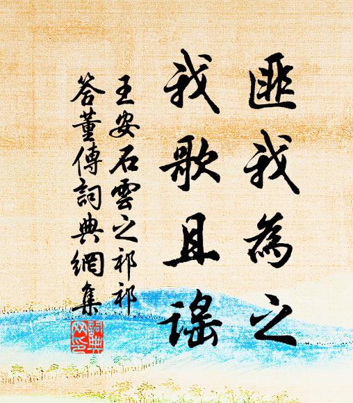 王安石匪我为之，我歌且谣书法作品欣赏