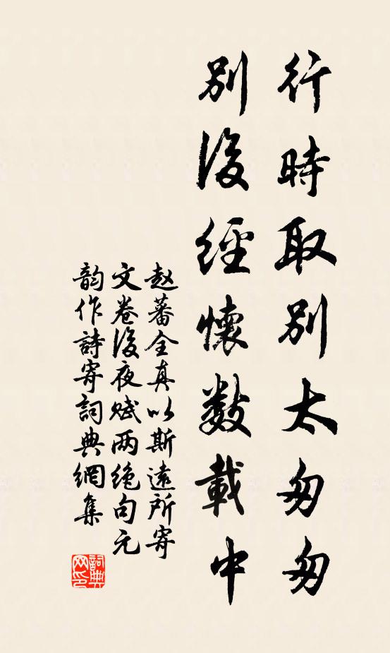 赵蕃行时取别太匆匆，别后经怀数载中书法作品欣赏