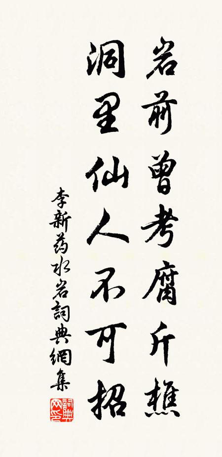 李新岩前曾考腐斤樵，洞里仙人不可招书法作品欣赏