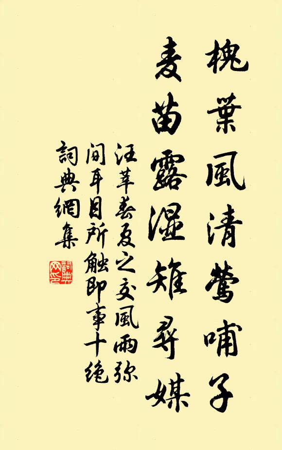 汪莘槐叶风清莺哺子，麦苗露湿雉寻媒书法作品欣赏