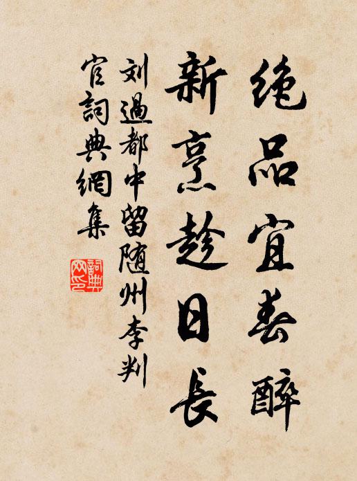 刘过绝品宜春醉，新烹趁日长书法作品欣赏