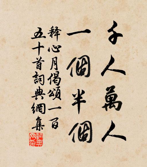 释心月千人万人，一个半个书法作品欣赏