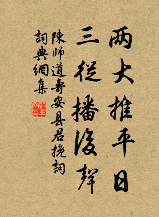 陈师道两大推平日，三从播后声书法作品欣赏
