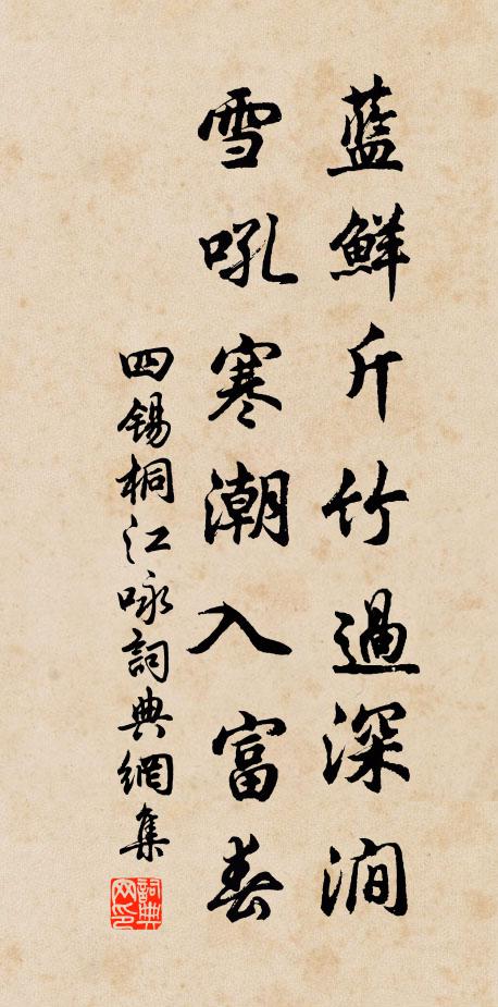 四锡蓝鲜斤竹过深涧，雪吼寒潮入富春书法作品欣赏