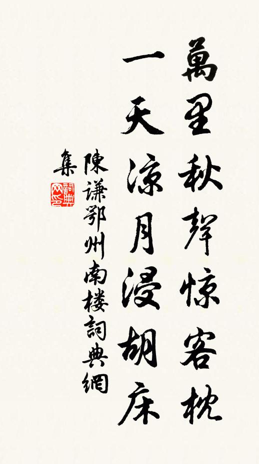 陈谦万里秋声惊客枕，一天凉月浸胡床书法作品欣赏