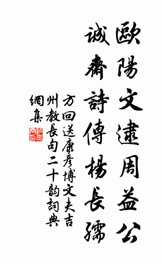 方回欧阳文逮周益公，诚斋诗传杨长孺书法作品欣赏