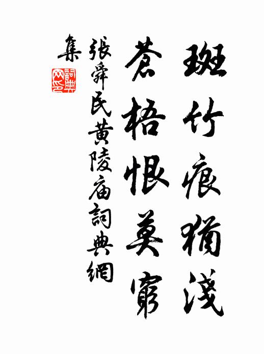 张舜民斑竹痕犹浅，苍梧恨莫穷书法作品欣赏