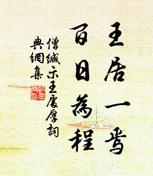 佚名王居一焉，百日为程书法作品欣赏