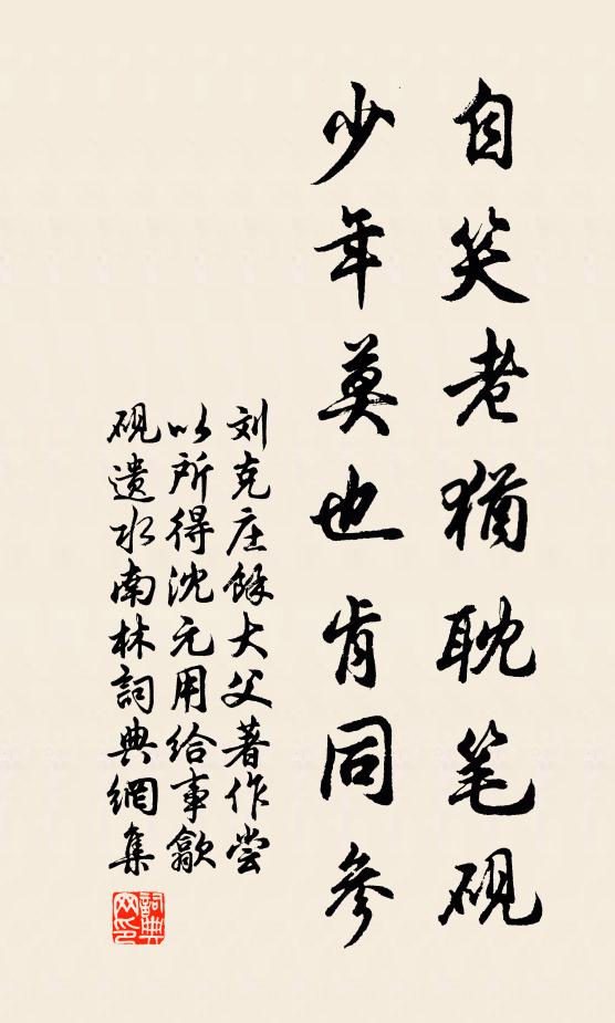 刘克庄自笑老犹耽笔砚，少年莫也肯同参书法作品欣赏