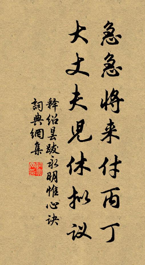 释绍昙急急将来付丙丁，大丈夫儿休拟议书法作品欣赏