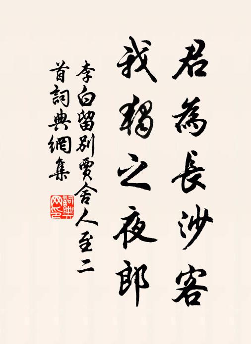 李白君为长沙客，我独之夜郎书法作品欣赏